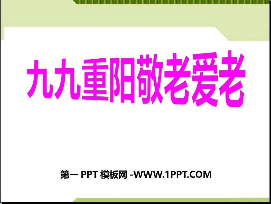 九九重阳敬老爱老主题班会.pptx_第1页