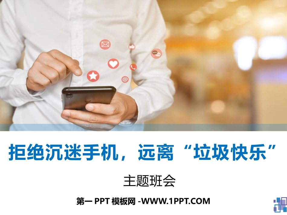 拒绝沉迷手机，远离“垃圾快乐”主题班会（精品课件）.pptx_第1页