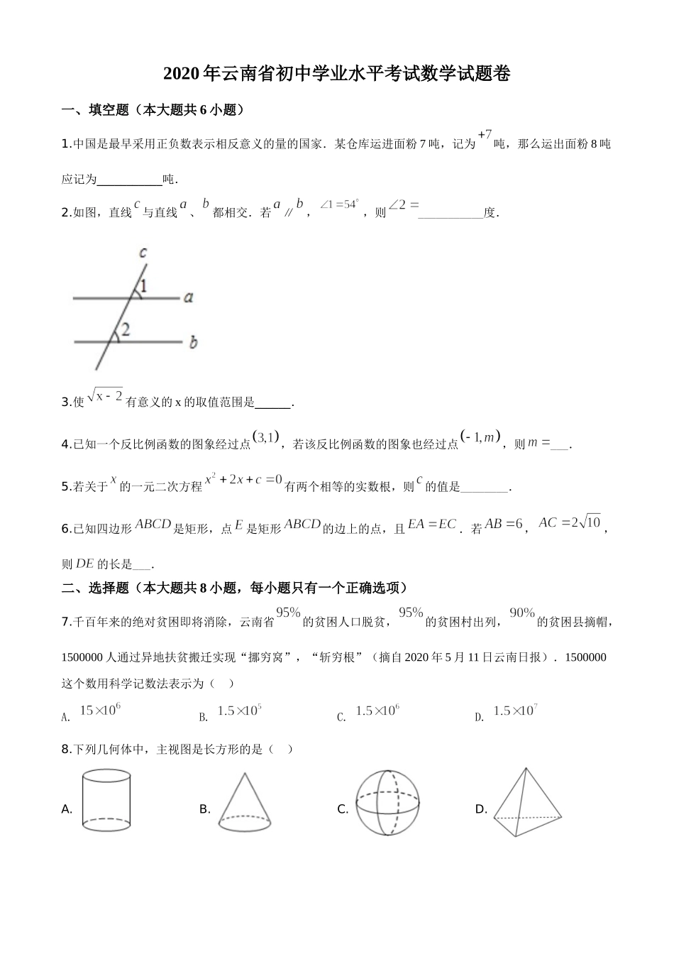 精品解析：云南省2020年中考数学试题（原卷版）.doc_第1页