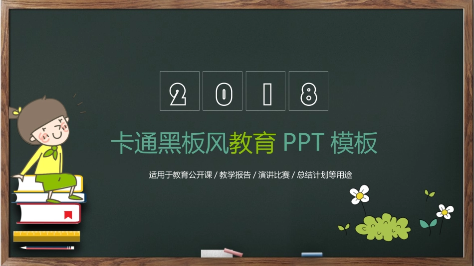 卡通黑板教育教学课件PPT模板.pptx_第1页