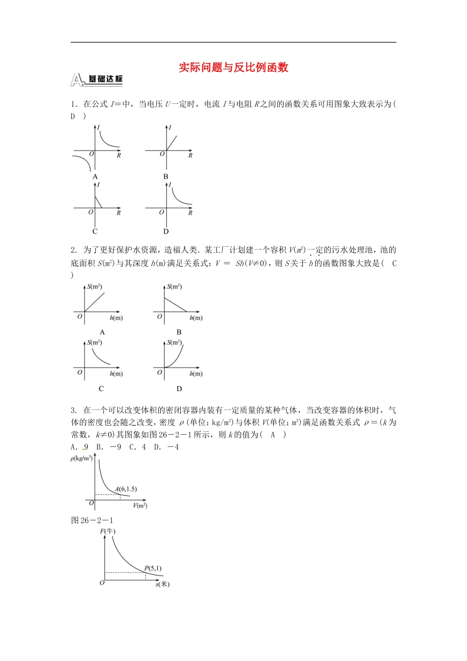 九年级数学下册 26.2 实际问题与反比例函数同步测试 （新版）新人教版.doc_第1页