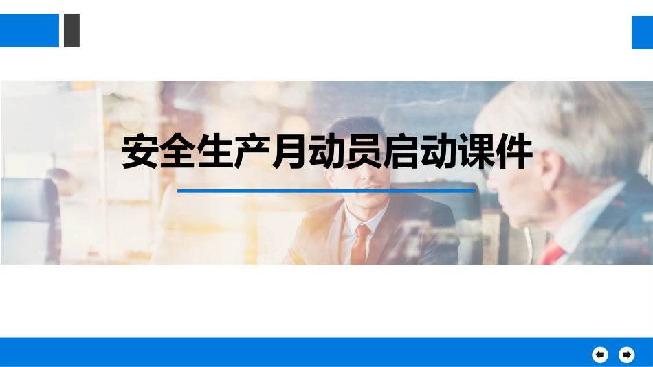【课件】2022安全生产月动员启动课件（85页）.pptx_第1页