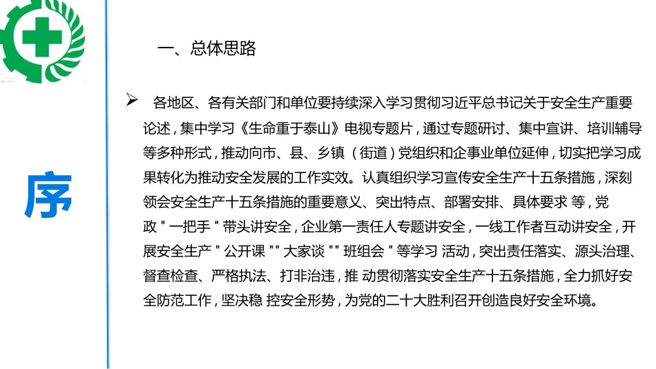 【课件】2022安全生产月动员启动课件（85页）.pptx_第3页