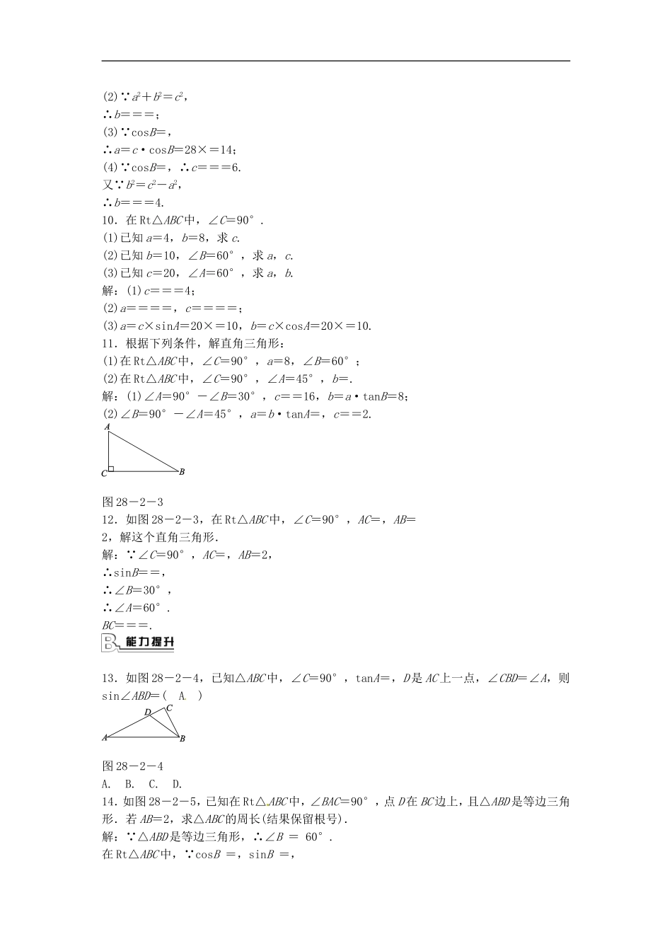 九年级数学下册 28.2.1 解直角三角形同步测试 （新版）新人教版.doc_第2页