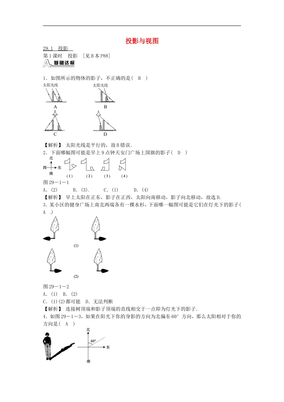 九年级数学下册 29.1 投影同步测试 （新版）新人教版.doc_第1页