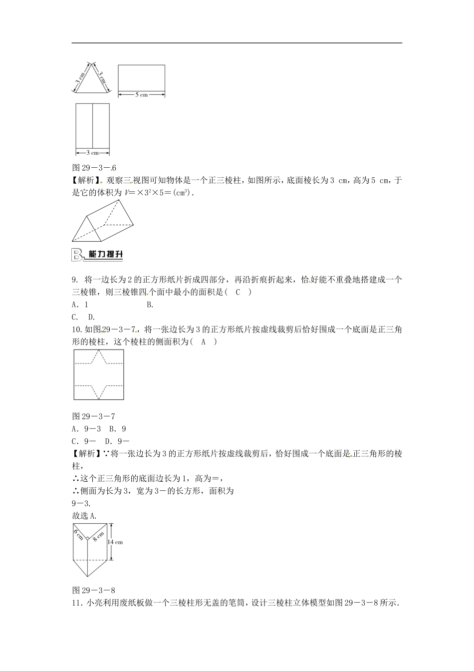 九年级数学下册 29.3 课题学习 制作立体模型同步测试 （新版）新人教版.doc_第3页