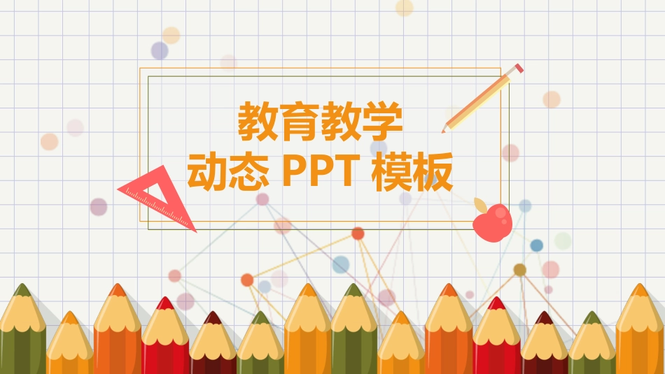 可爱铅笔幼儿教学课件PPT模板.pptx_第1页