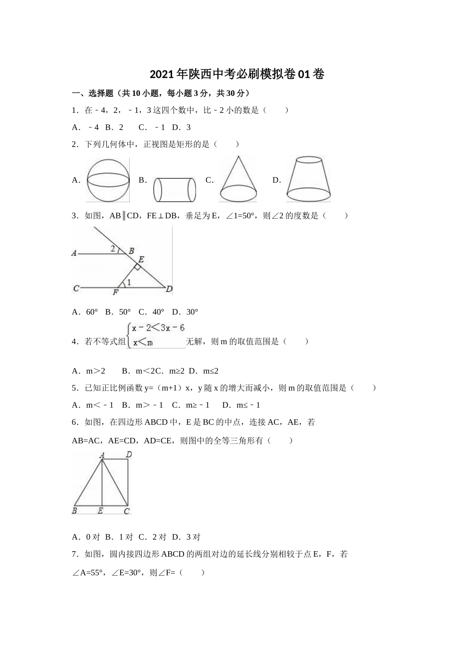 卷01 备战2021年中考数学【名校地市好题必刷】全真模拟卷（陕西专用）·5月卷（原卷版）.doc_第1页