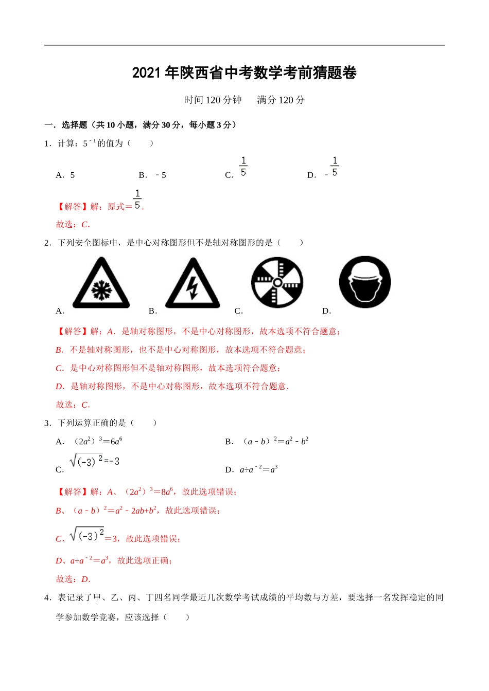 卷01-2021年中考数学考前猜题卷（解析卷）（陕西省专用）.docx_第1页