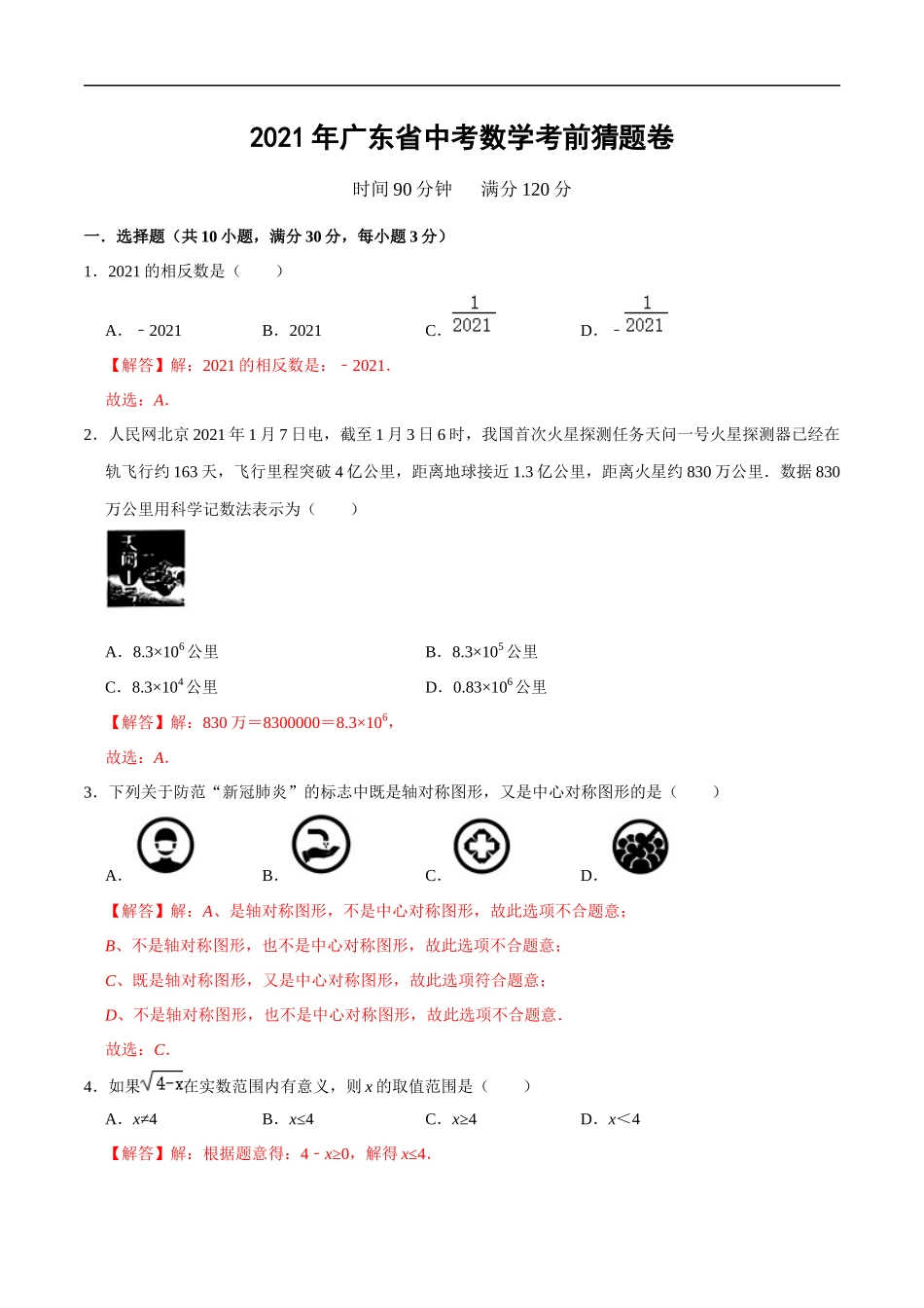 卷02-2021年中考数学考前猜题卷（解析卷）（广东专用）.docx_第1页