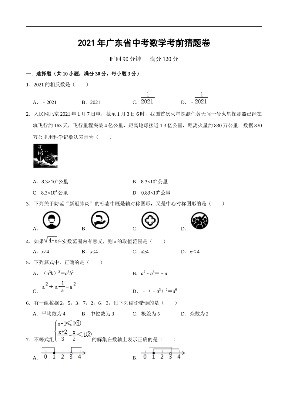 卷02-2021年中考数学考前猜题卷（原卷版）（广东专用）.docx_第1页