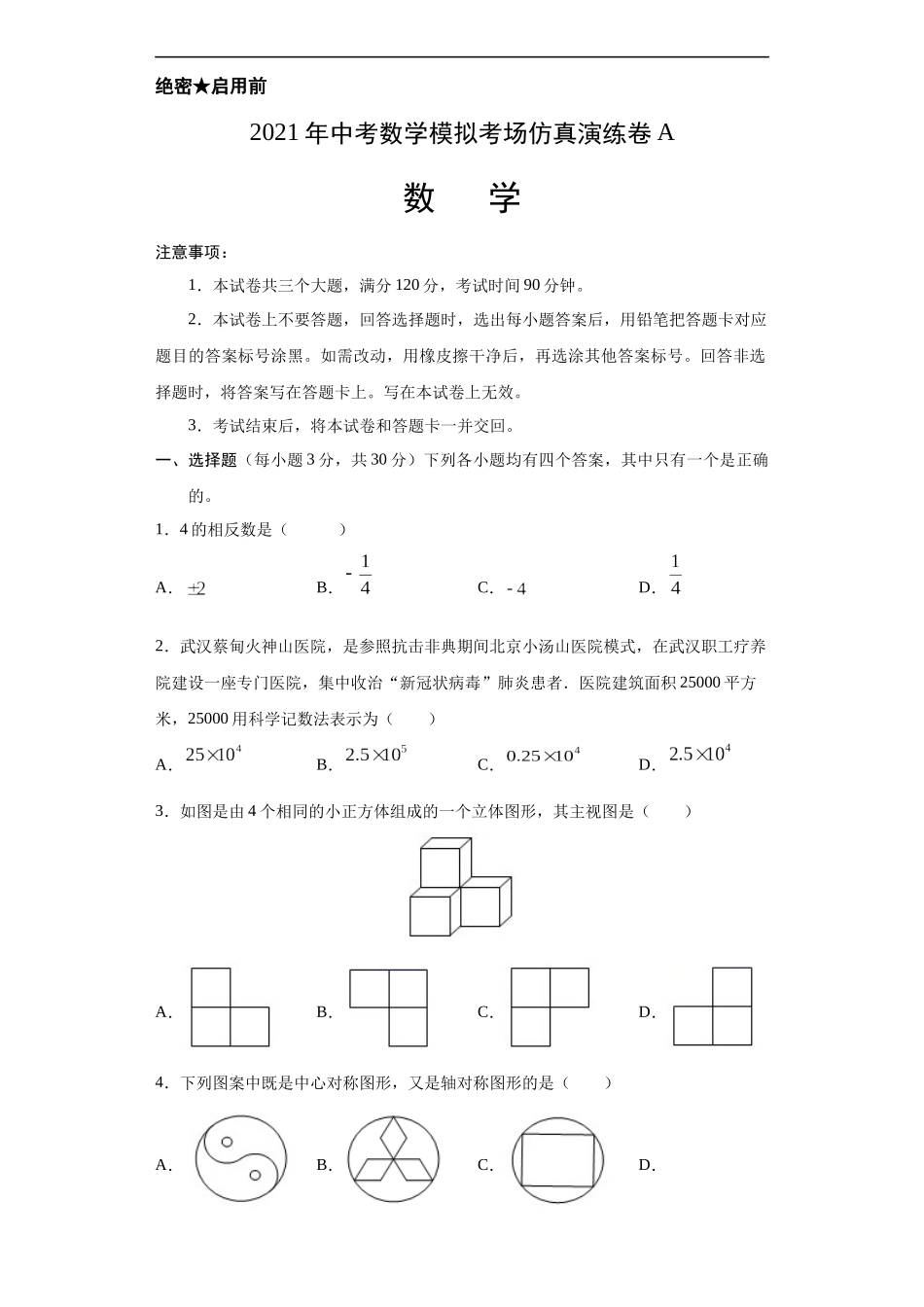 考场仿真卷A（广东卷）-2021年中考数学模拟考场仿真演练卷（原卷版）.docx_第1页