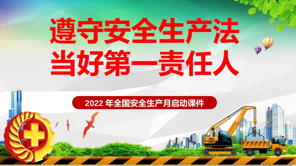 【课件】2022安全生产月启动培训课件（97页）.pptx_第1页