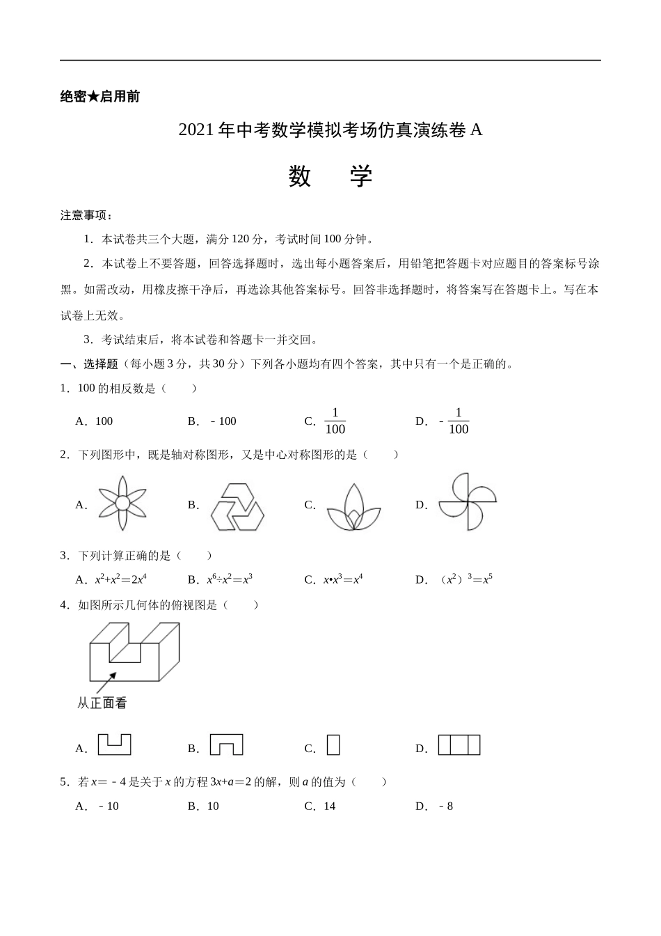 考场仿真卷A（广州卷）-2021年中考数学模拟考场仿真演练卷（原卷版） .docx_第1页