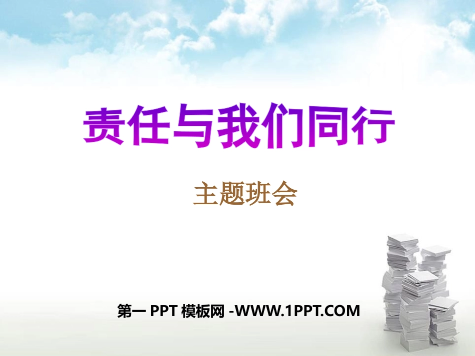 《责任与我们同行》主题班会课件.pptx_第1页