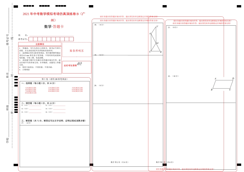 考场仿真卷B（广州卷）-2021年中考数学模拟考场仿真演练卷（答题卡）.doc_第1页