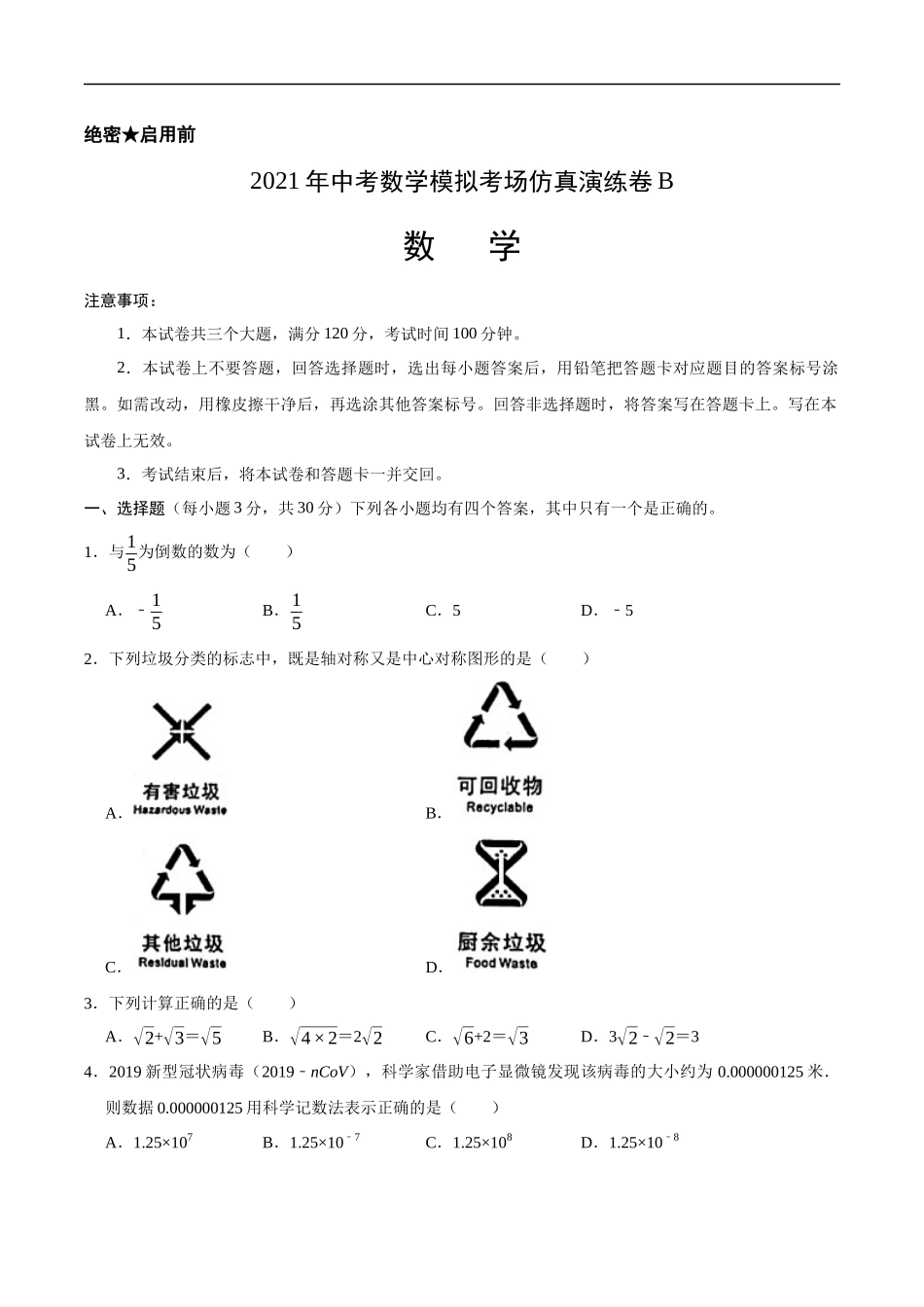 考场仿真卷B（广州卷）-2021年中考数学模拟考场仿真演练卷（原卷版） .docx_第1页