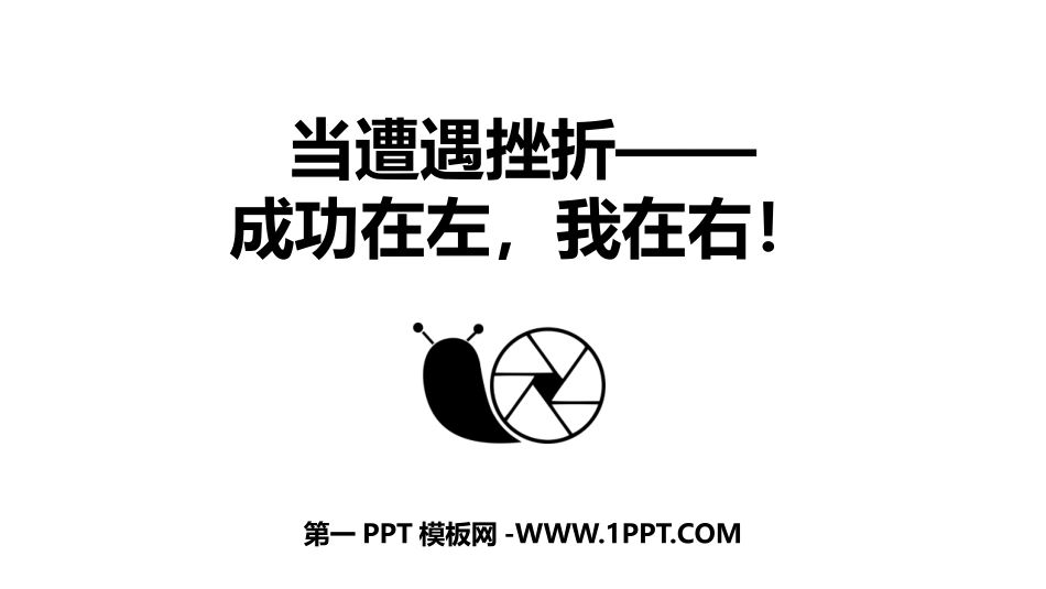 1成功在左，我在右.pptx_第1页