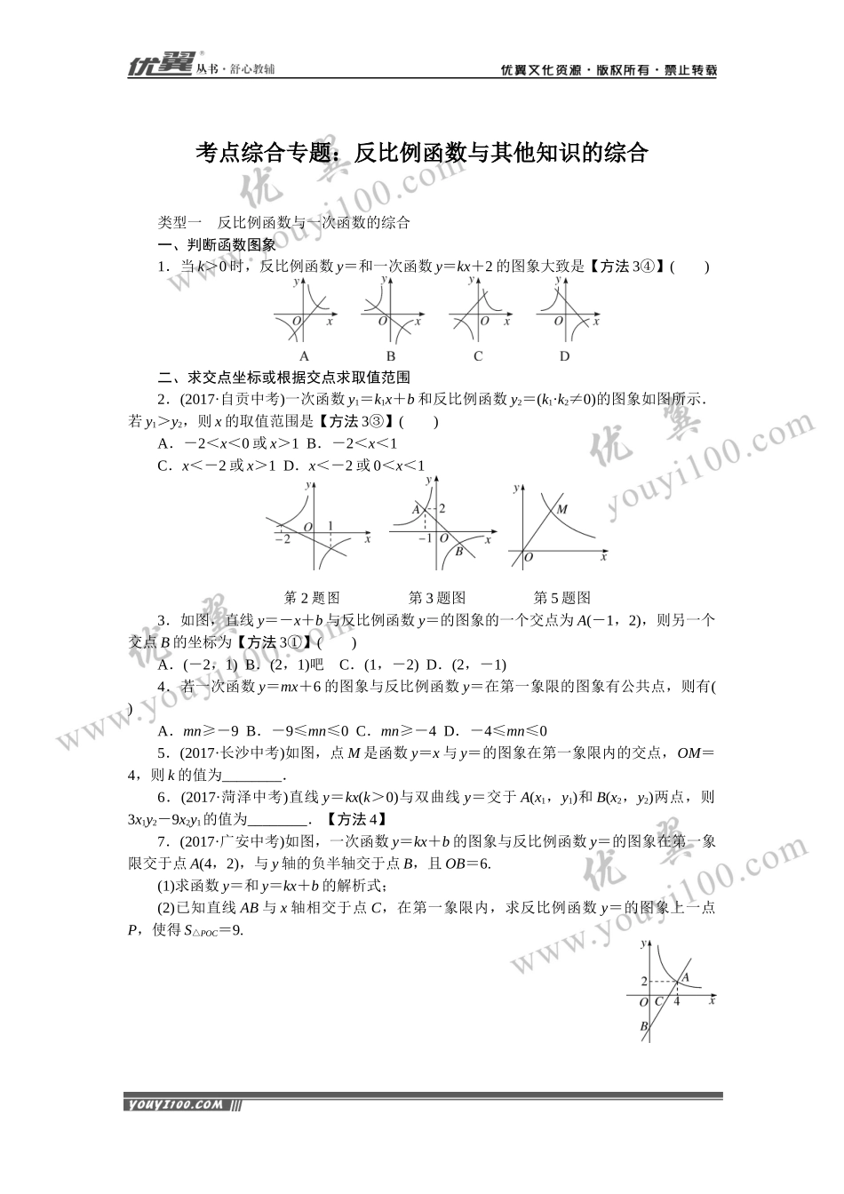 考点综合专题：反比例函数与其他知识的综合.docx_第1页