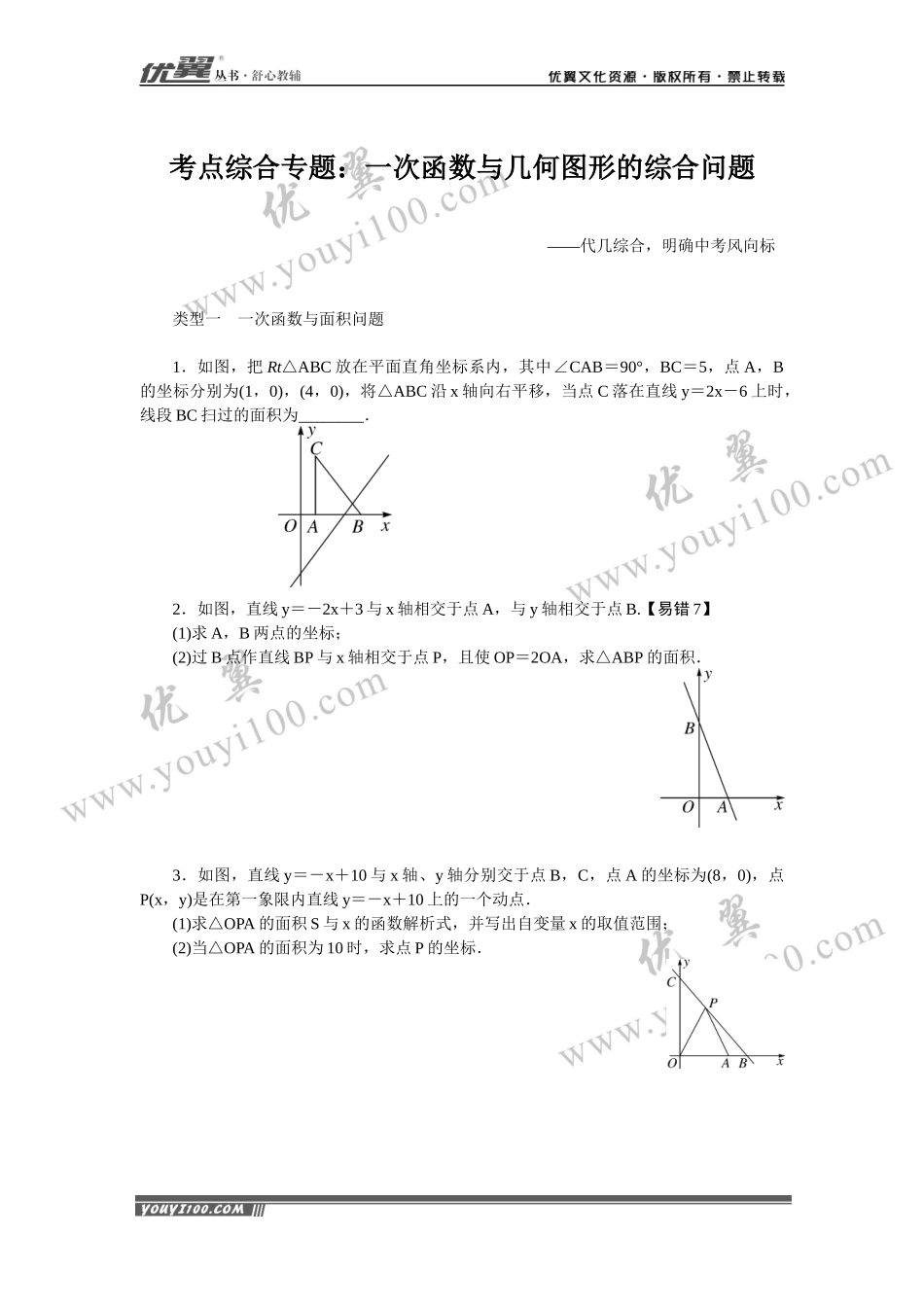 考点综合专题：一次函数与几何图形的综合问题.docx_第1页