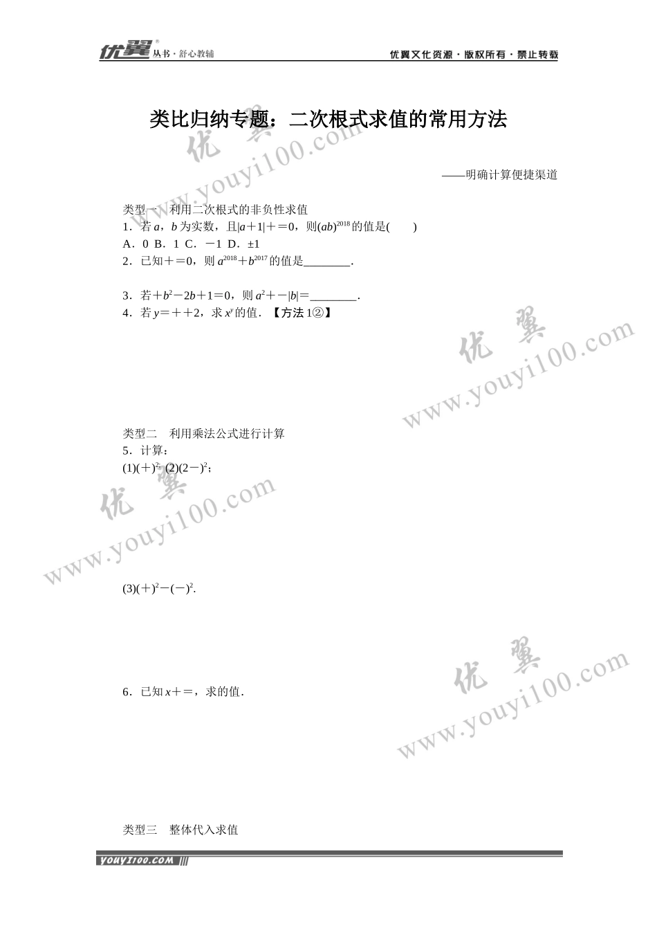 类比归纳专题：二次根式求值的常用方法.docx_第1页