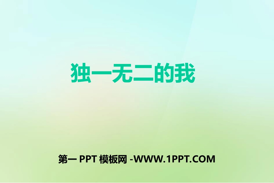 1独一无二的我.ppt_第1页