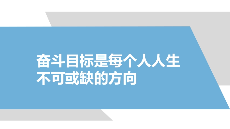 1奋斗点亮人生知识改变命运.pptx_第2页