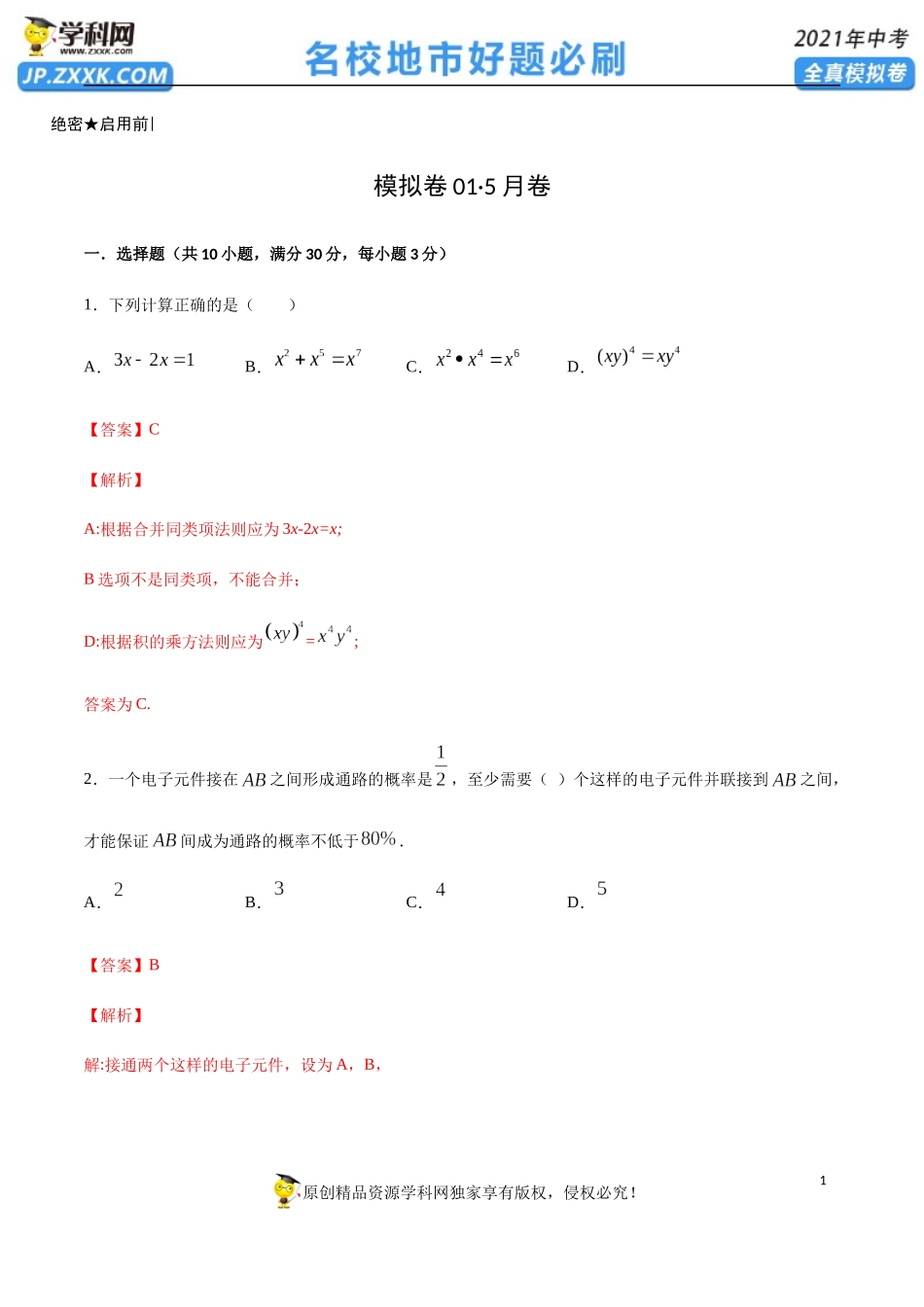 模拟卷 01（解析版）-备战2021年中考数学【名校地市好题必刷】全真模拟卷（山东东营专用）.docx_第1页