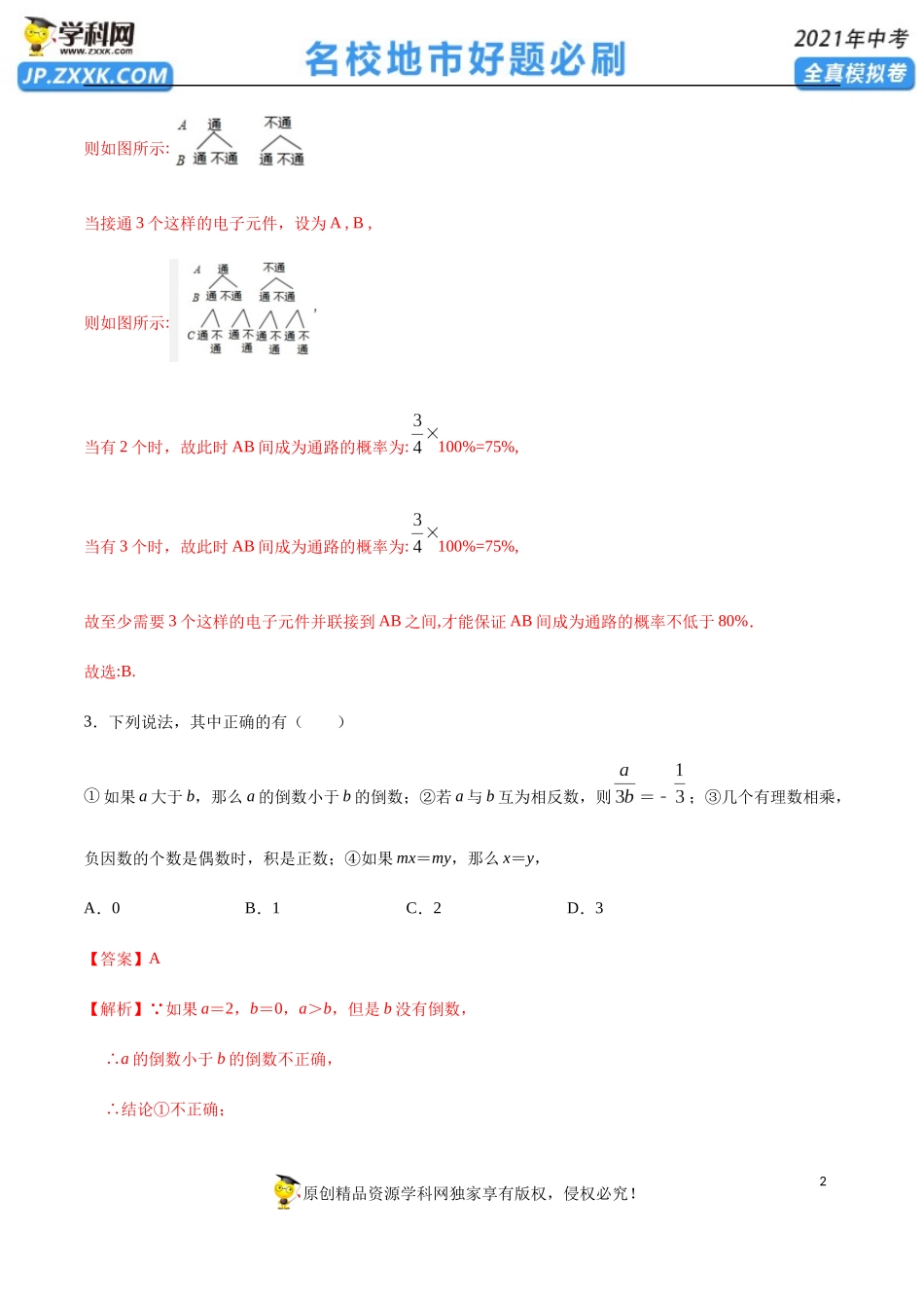 模拟卷 01（解析版）-备战2021年中考数学【名校地市好题必刷】全真模拟卷（山东东营专用）.docx_第2页