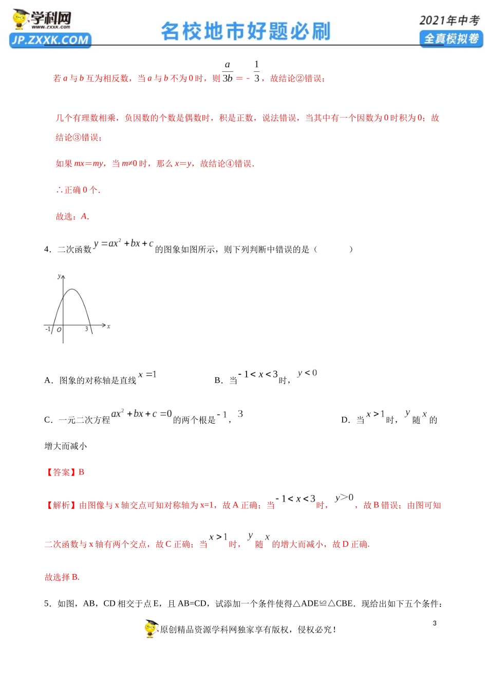 模拟卷 01（解析版）-备战2021年中考数学【名校地市好题必刷】全真模拟卷（山东东营专用）.docx_第3页