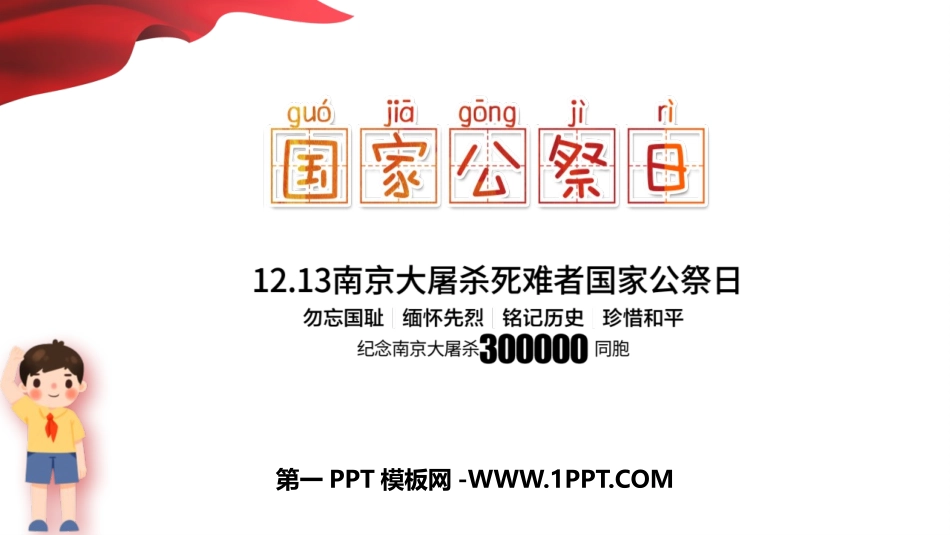 1国家公祭日.pptx_第1页