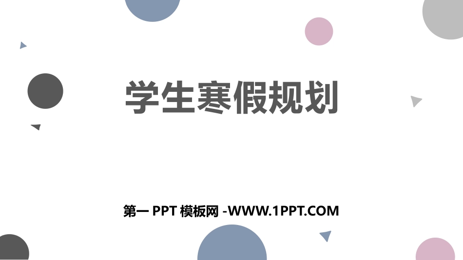 1寒假给孩子补这7样东西.pptx_第1页