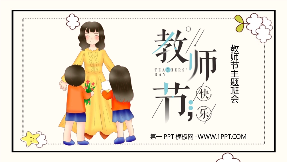 1教师节.pptx_第1页