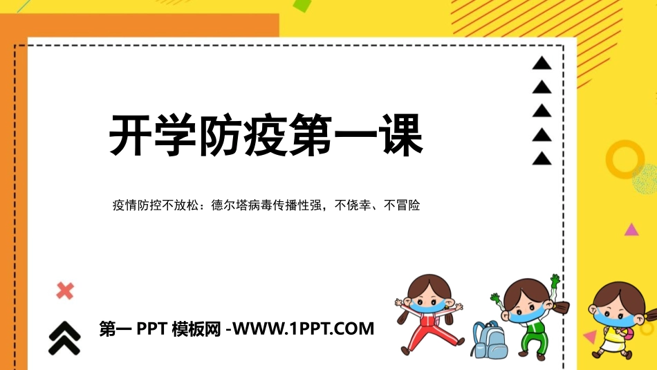 1开学防疫第一课.pptx_第1页