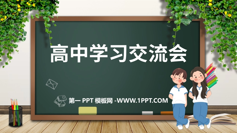 1开学学习交流会.pptx_第1页