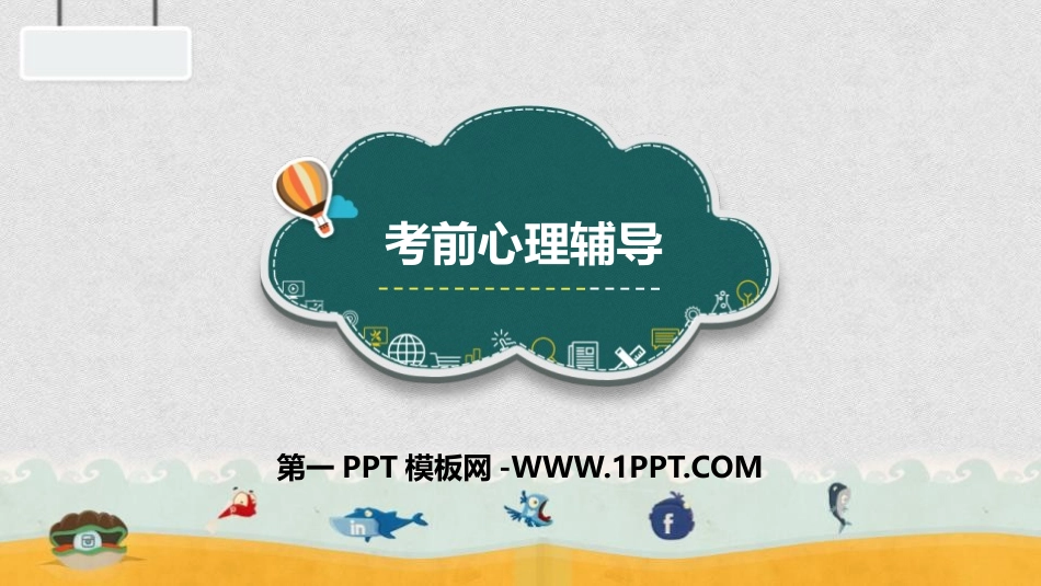 1考前心理辅导.pptx_第1页