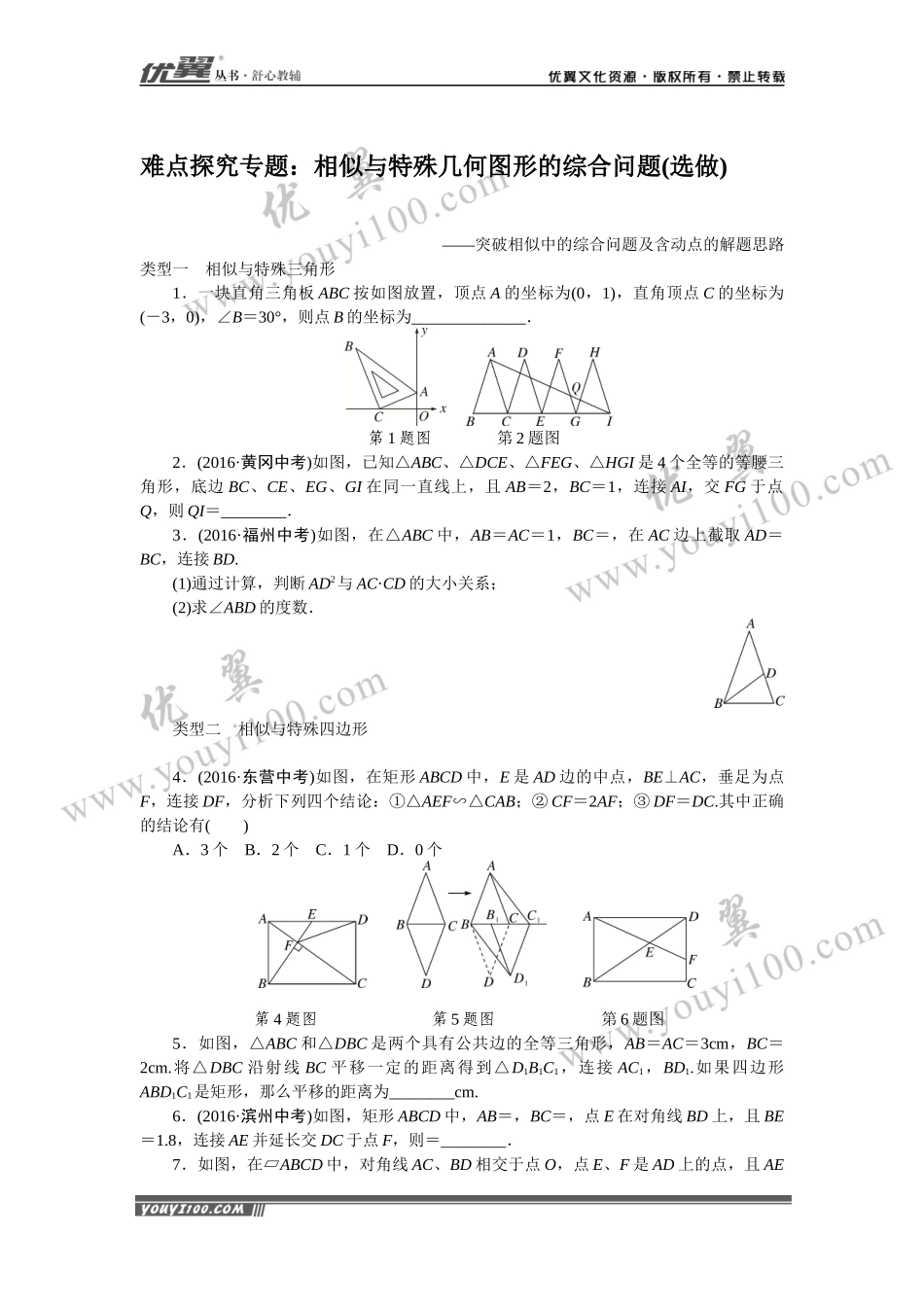 难点探究专题：相似与特殊几何图形的综合问题(选做).docx_第1页