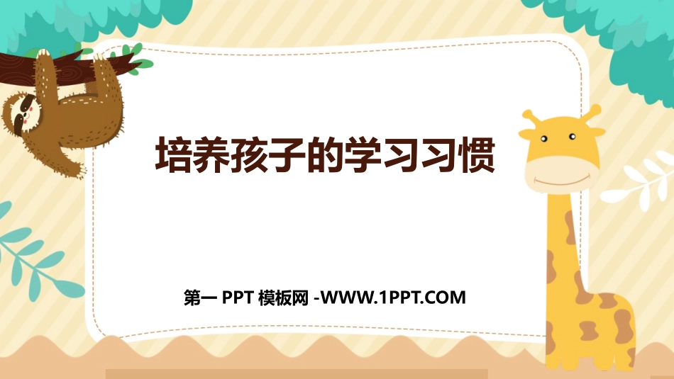 1培养孩子的习惯.pptx_第1页