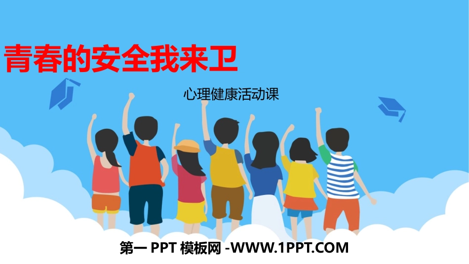 1青春的安全我来卫.pptx_第1页