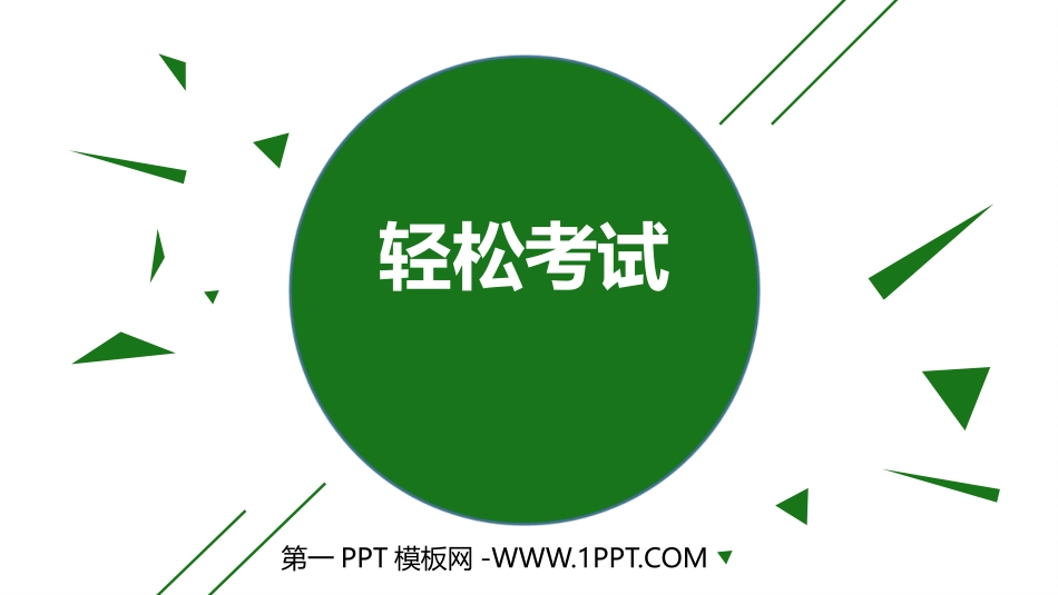 1轻松考试.pptx_第1页