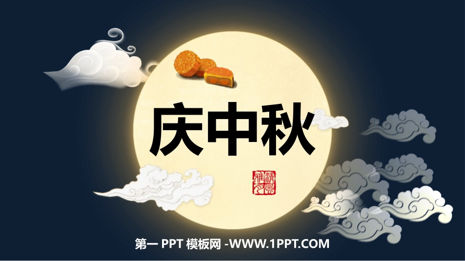 1庆中秋.pptx_第1页