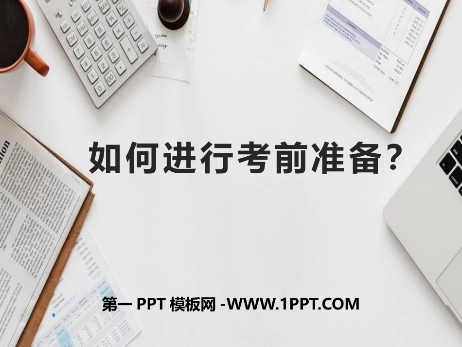 1如何进行考前准备.pptx_第1页