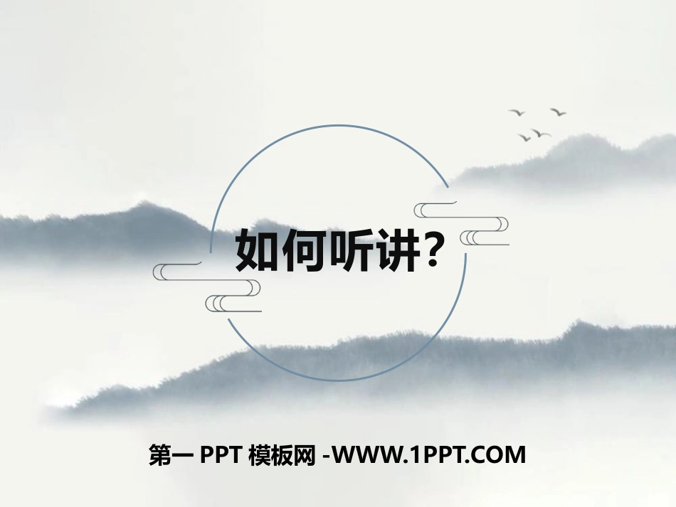 1如何听讲？.pptx_第1页