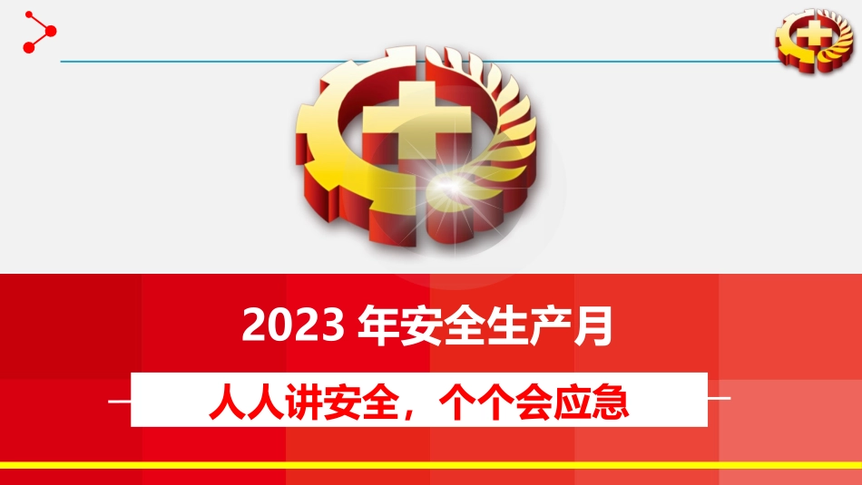 【课件】2023年安全生产月动员部署课件（68页）.pptx_第1页