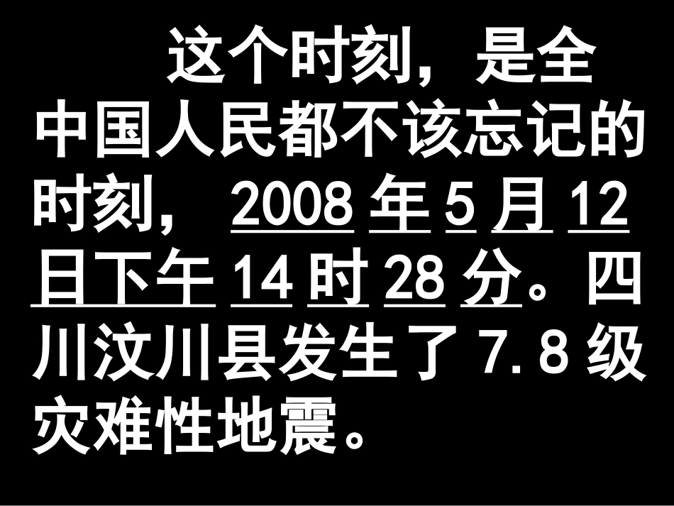 《众志成城，抗震救灾》四川汶川地震 爱国教育班会.ppt_第2页