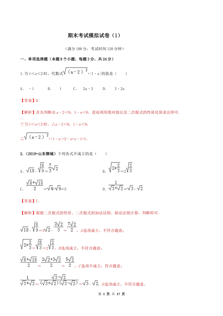 期末考试模拟试卷（1）（解析版）-2020-2021学年八年级数学下册精讲精练（人教版） .docx_第1页