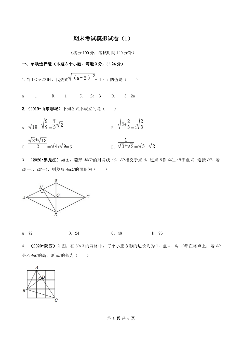 期末考试模拟试卷（1）（原卷版）-2020-2021学年八年级数学下册精讲精练（人教版） .docx_第1页