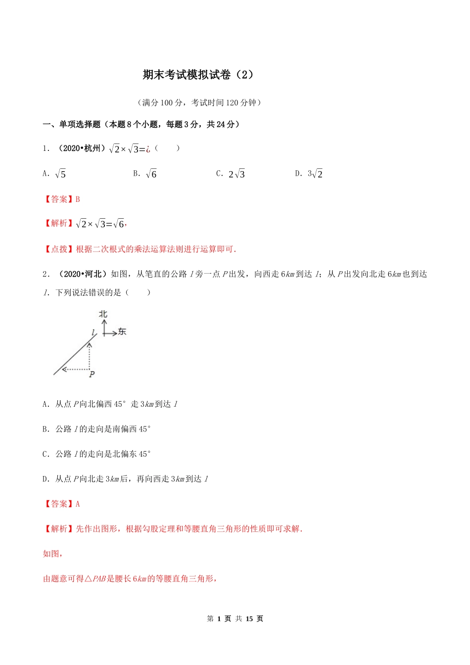 期末考试模拟试卷（2）（解析版）-2020-2021学年八年级数学下册精讲精练（人教版） .docx_第1页