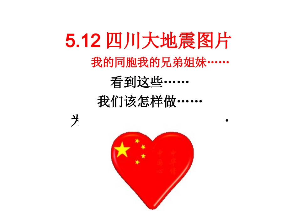 5.12四川大地震图片.ppt_第1页