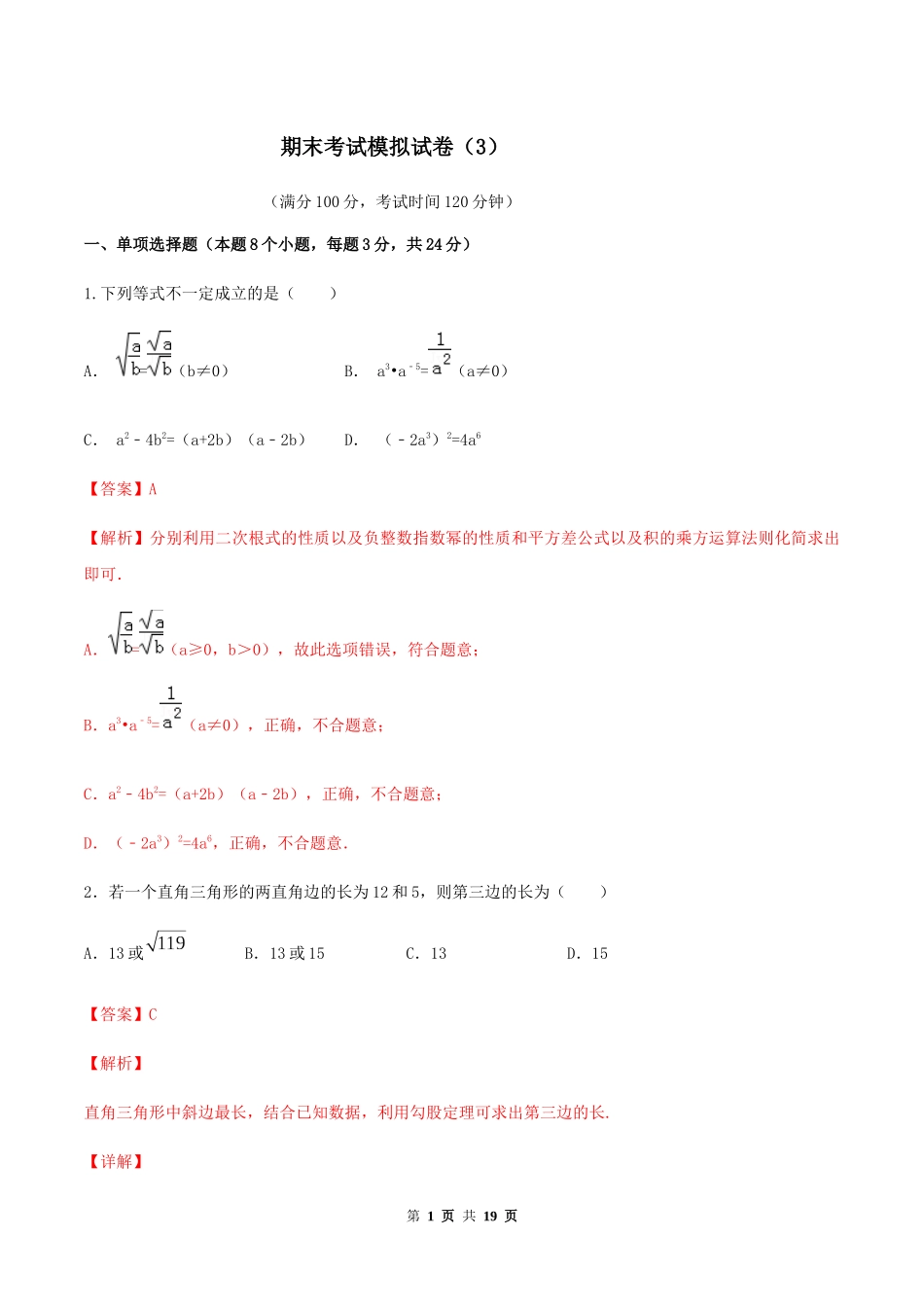 期末考试模拟试卷（3）（解析版）-2020-2021学年八年级数学下册精讲精练（人教版） .docx_第1页